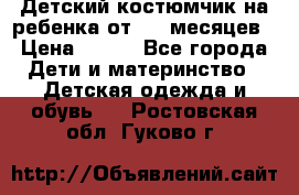 Детский костюмчик на ребенка от 2-6 месяцев › Цена ­ 230 - Все города Дети и материнство » Детская одежда и обувь   . Ростовская обл.,Гуково г.